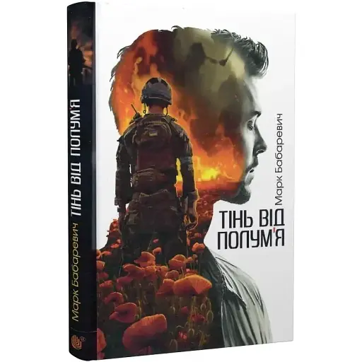 Книга Тень от пламени - Марк Бабаревич (Богдан)