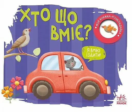 Моя книжка-розкладайка: Хто що вміє? Ранок А1704011У - фото 1