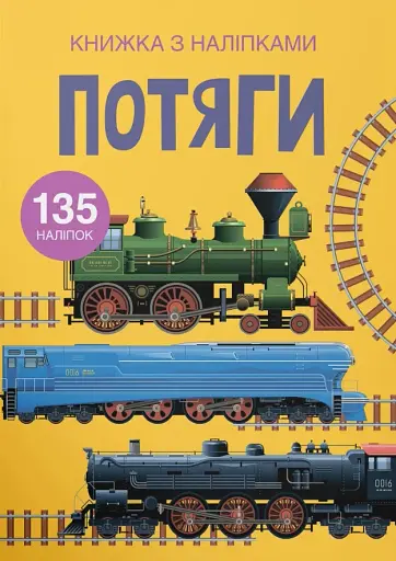 Книжка з наліпками. Потяги