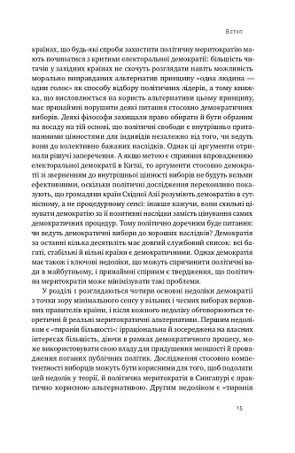 Китайська модель. Політична меритократія та межі демократії - фото 13