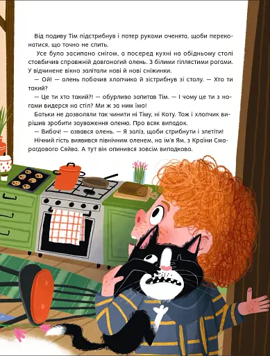 Варення для оленя - Марійка Мрійка - фото 7