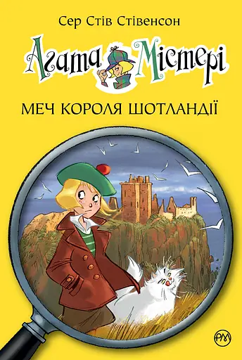 Агата Містері. Меч короля Шотландії - Стів Стівенсон - фото 1