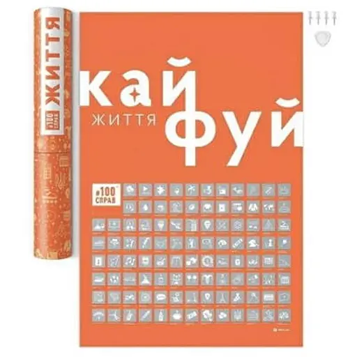 Скретч постер 1DEA.me #100ДЕЛ Жизнь (укр.) (13330) - фото 1