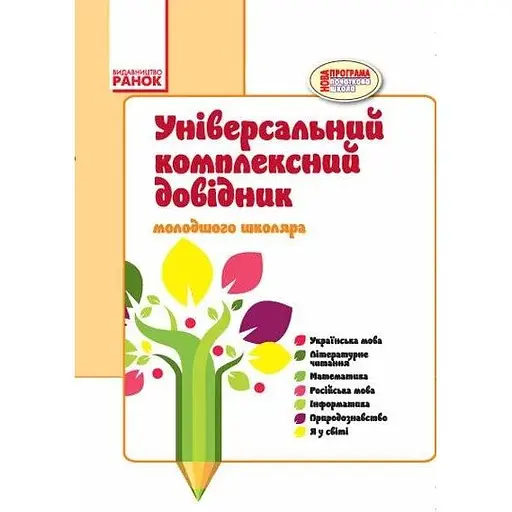 Универсальный комплексный справочник младшего школьника. 1-4 классы