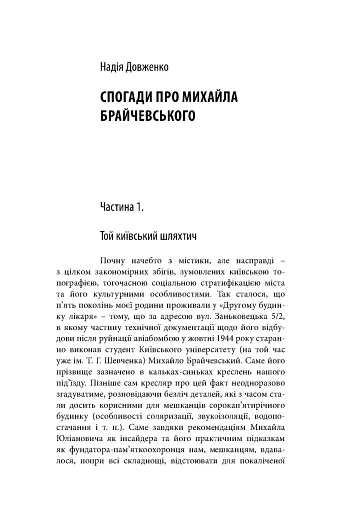 Михайло Брайчевський, знаний і незнаний. Вчений про свій час, сучасники про вченого - фото 12