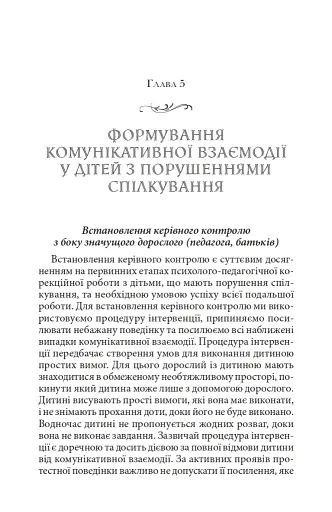 Справа не в діагнозі. Як керувати розвитком дитини та формувати необхідні навички - фото 12