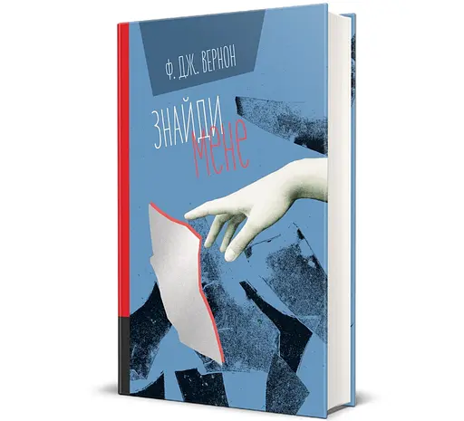 Книга Знайди мене. Автор - Ф. Дж. Вернон 9786178286415 - фото 1