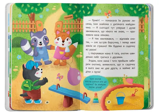 Казочки-зросталки. Я йду до садочка! - фото 6