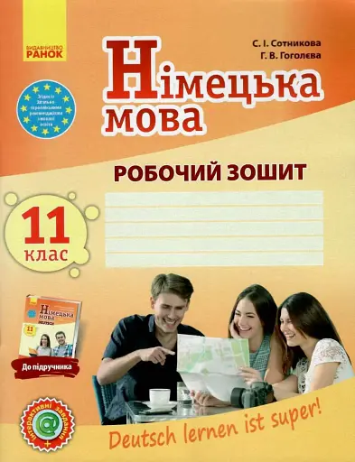 Німецька мова. 11 клас. Робочий зошит "Deutsch lernen ist super!" Рівень стандарту