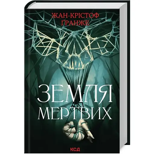 Книга Земля мертвих - Жан-Крістоф Ґранже (КСД) (оновлене оформлення) - фото 1