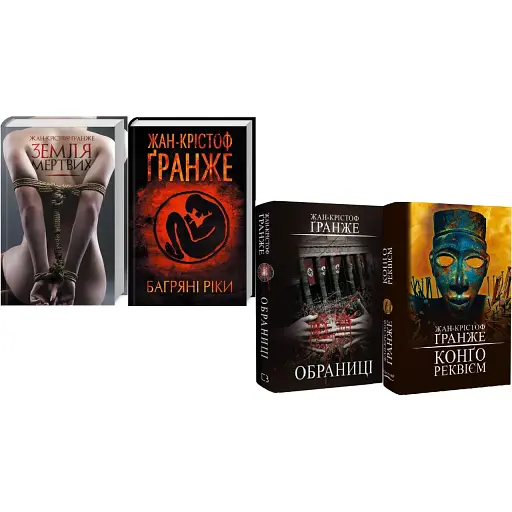 Комплект книг-трилерів Жан-Крістоф Ґранже (4 книги) - Жан-Крістоф Ґранже - фото 1