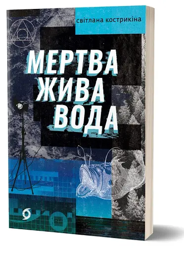 Мертва жива вода - фото 2