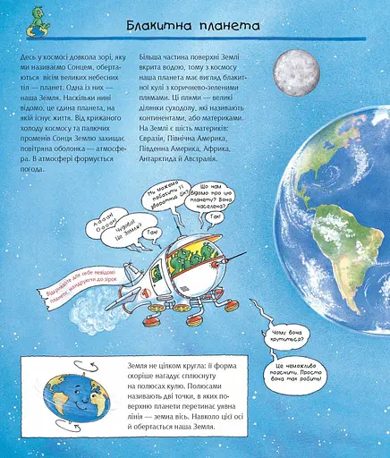 Чому? Чого? Навіщо? Наша Земля - фото 2