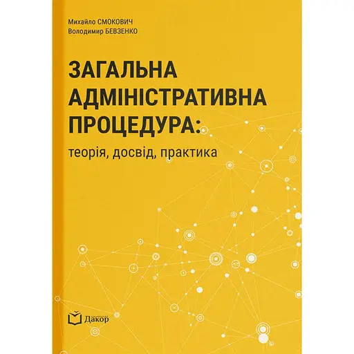 Общая административная процедура: теория, опыт, практика – Михаил Смокович, Владимир Бевзенко - фото 1