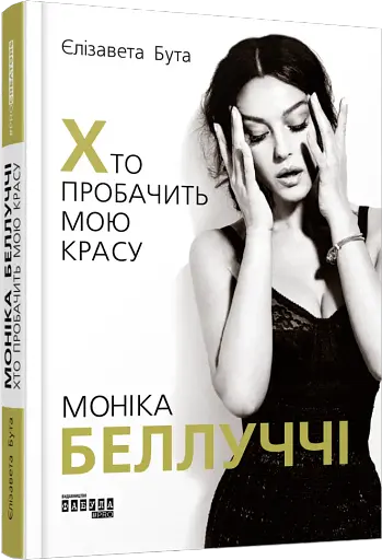 Моніка Беллуччі. Хто пробачить мою красу - фото 2