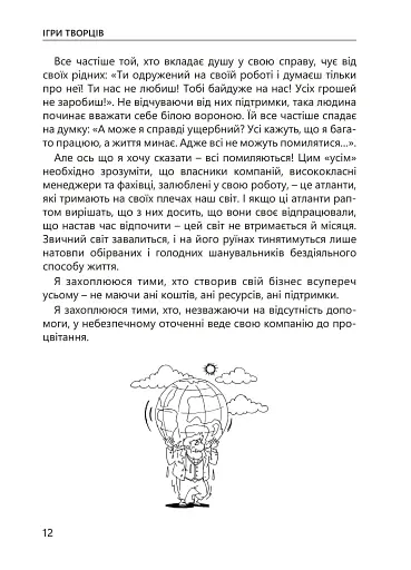 Ігри творців. Створення від А до Я - фото 9