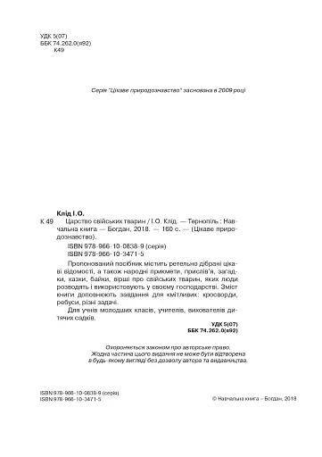 Царство свійських тварин - фото 3