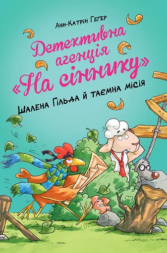 Детективна агенція "На сіннику". Шалена Гільда й таємна місія - Анне-Катрин Хаген - фото 1