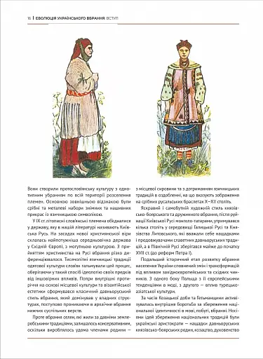 Еволюція українського вбрання. Сторінки історії - фото 9
