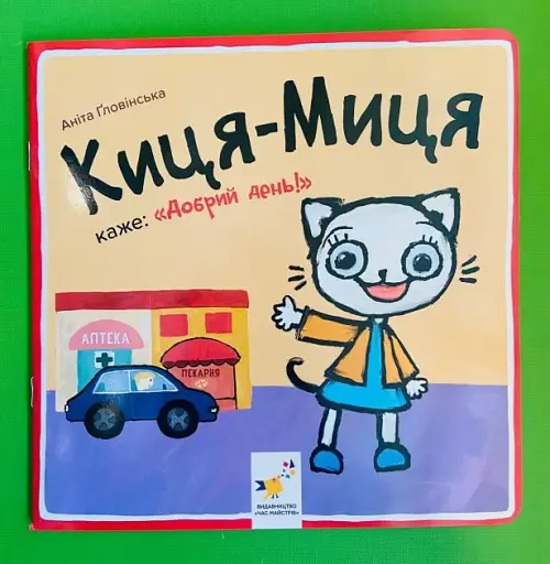 Киця-Миця каже: Добрий день!