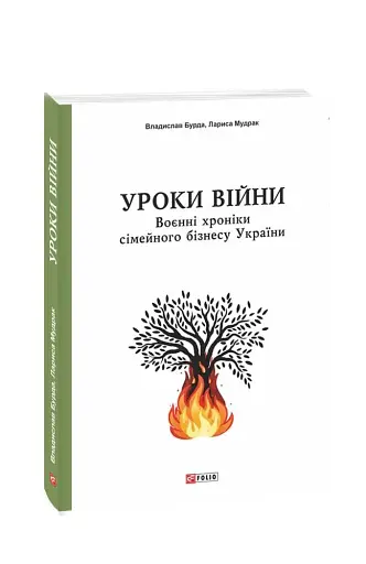 Уроки війни: воєнні хроники сімейного бізнесу України