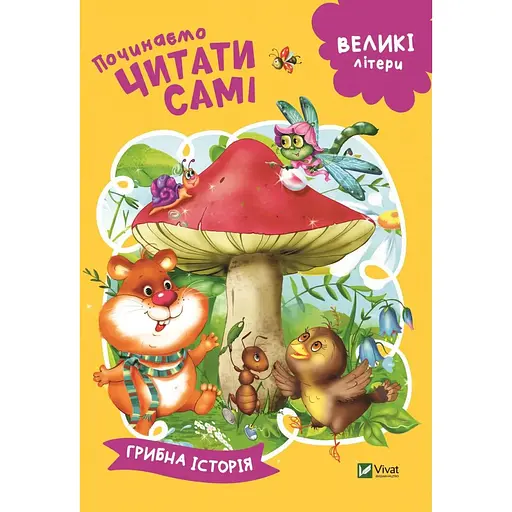 Книга «Грибна історія» з серії «Починаємо читати самі»