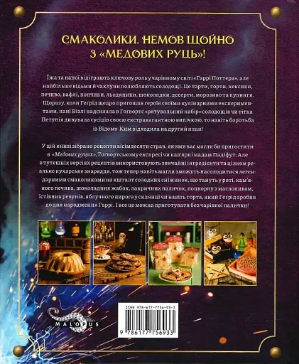 Книга ласощів Гаррі Поттера. Неофіційне видання - фото 2