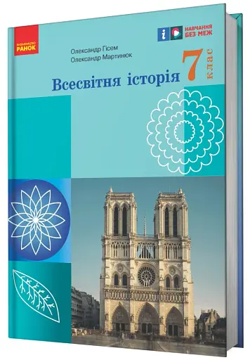 Всесвітня історія. Підручник 7 клас - фото 2
