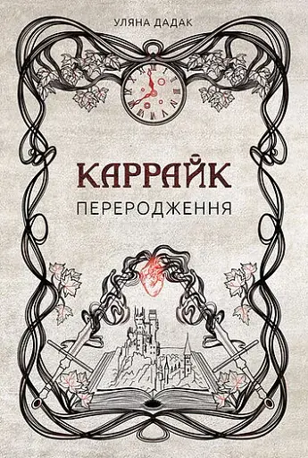 Каррайк. Переродження. Книга 1