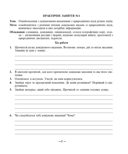 Природознавство. Практикум. 5 клас - фото 4