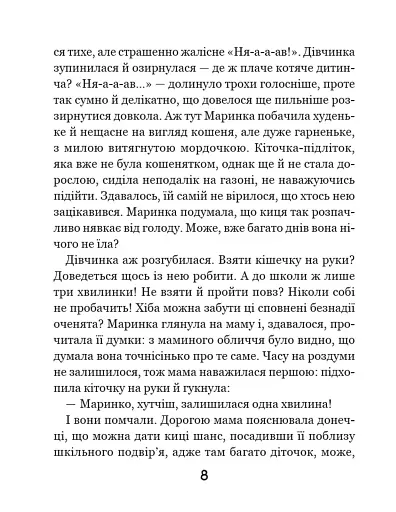 Про кіточку Рудасю і дівчинку Маринку - Царенко Наталія - фото 8