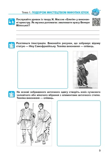 Мистецтво. 8 клас. Робочий зошит (до підручника Л.Г. Кондратової) - фото 9
