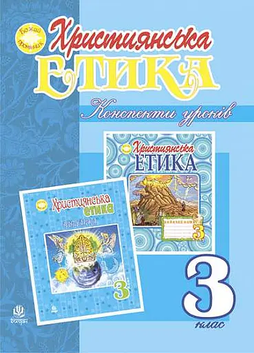 Християнська етика. Конспекти уроків. 3 клас