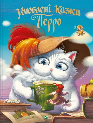 Улюблені казки Перро