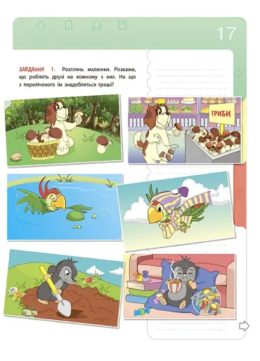 Корисні навички. Фінансова грамотність для дітей. 5–7 років. Перший крок до мільйона. КНН038(250) - фото 4