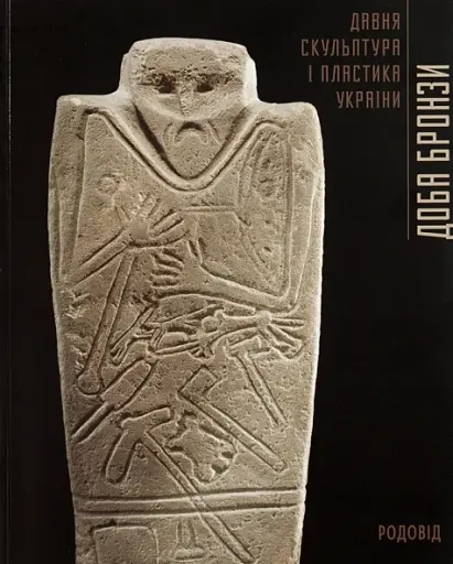 Доба бронзи. Давня скульптура і пластика України