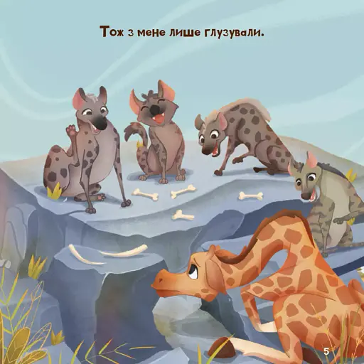 Жирафка, яка полюбила свої плями - фото 6