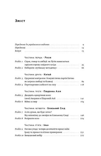 Поля битв. Боротьба за захист вільного світу - фото 4