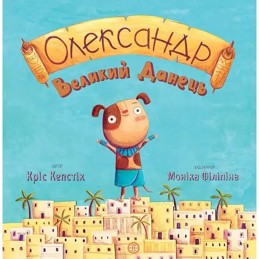 Книга Олександр Великий Данець. Автор - Кріс Кепстік (Жорж) - фото 1