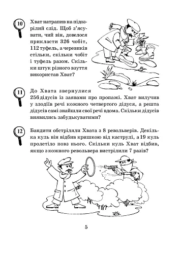 Математика з усмішкою. 3 клас. Детектив Хват. Задачі на обчислення в межах 1000 - фото 6