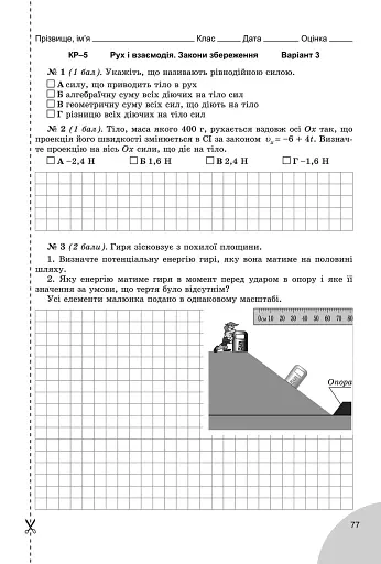 Фізика 9 клас. Зошит для лабораторних і контрольних робіт - фото 5
