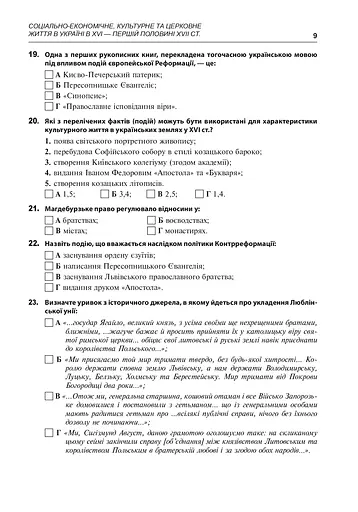 Історія України. 600 тестових завдань. 8 клас - фото 10