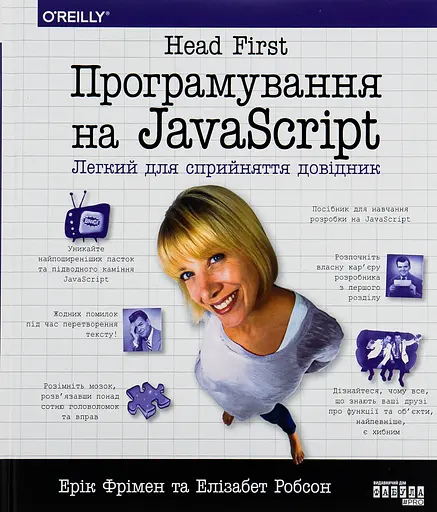 Head First. Программирование на JavaScript – Эрик Фримен, Элизабет Робсон - фото 2