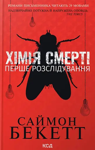 Хімія смерті. Перше розслідування