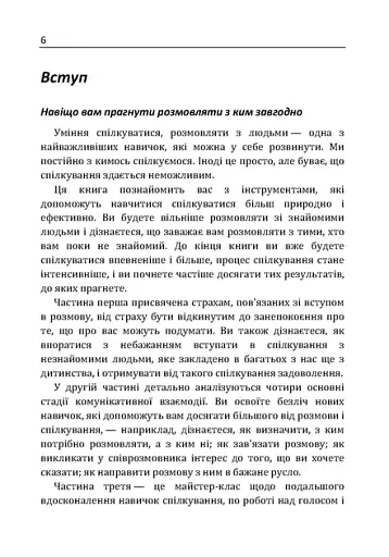Як розмовляти з ким завгодно. Впевнене спілкування в будьякій ситуації - фото 9