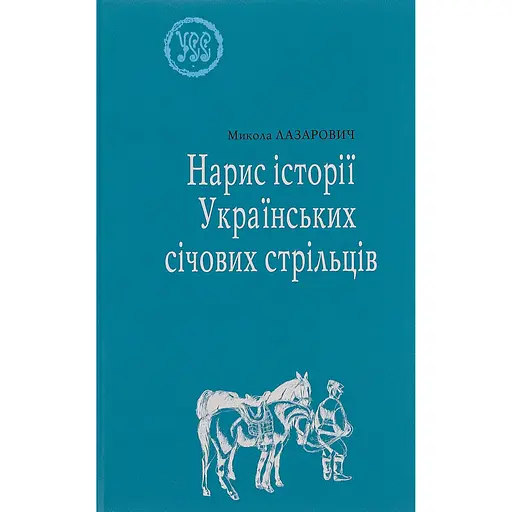 Нарис історії Українських січових стрільців - Микола Лазарович