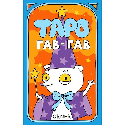 Карты Таро Orner Гав-гав