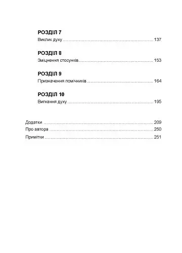 Духовні істоти. Як зробити духа своїм помічником - фото 3
