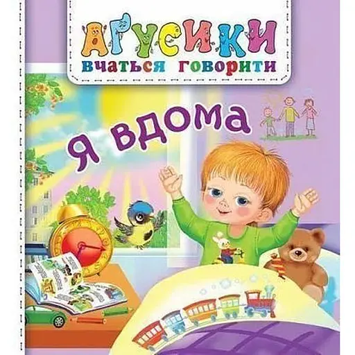 Книга Я дома. Агусики учатся говорить. Автор – Валентина Рожнов (Богдан)