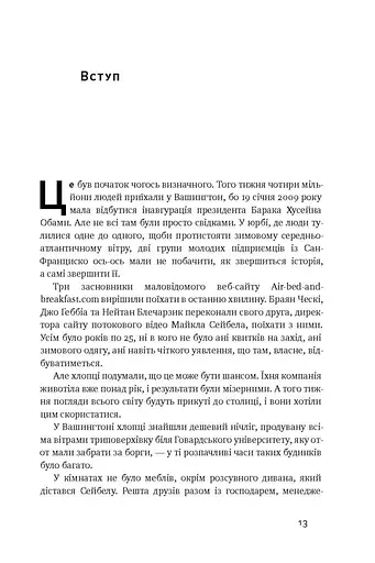 Вискочки. Uber, Airbnb та битва за Кремнієву долину - фото 5